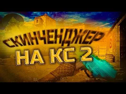 Скинченджер КС2 скачать и использовать без бана в 2026 году